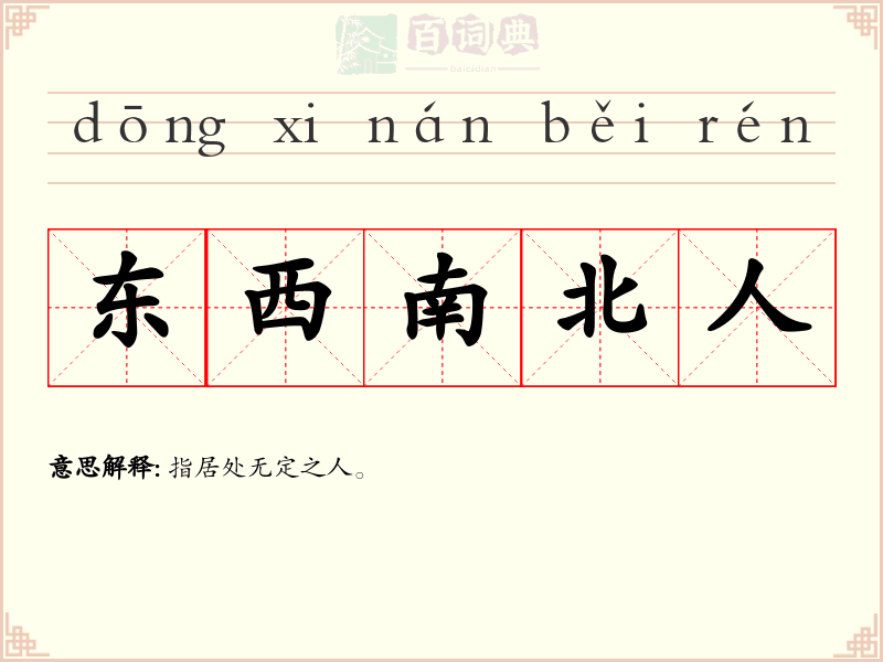 东西南北人