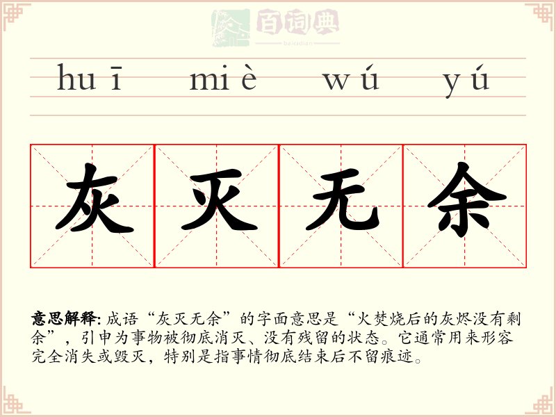 灰灭无余