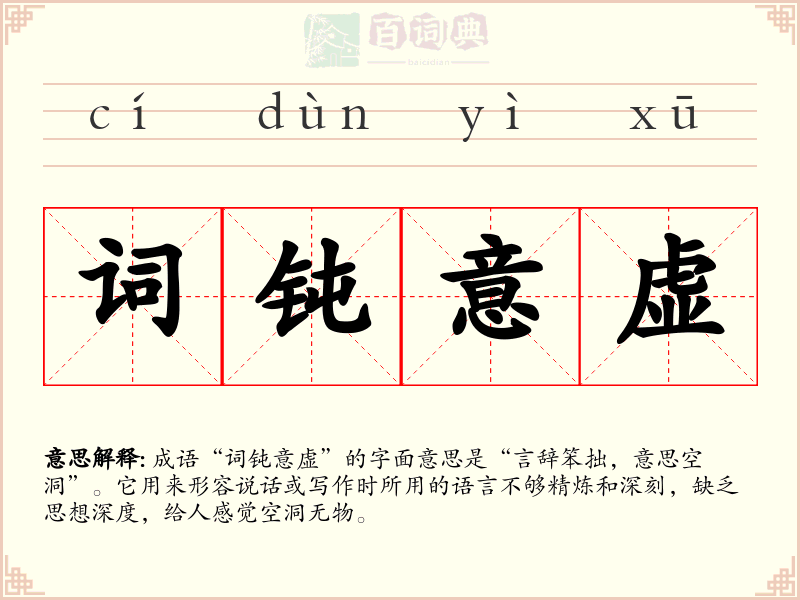 词钝意虚