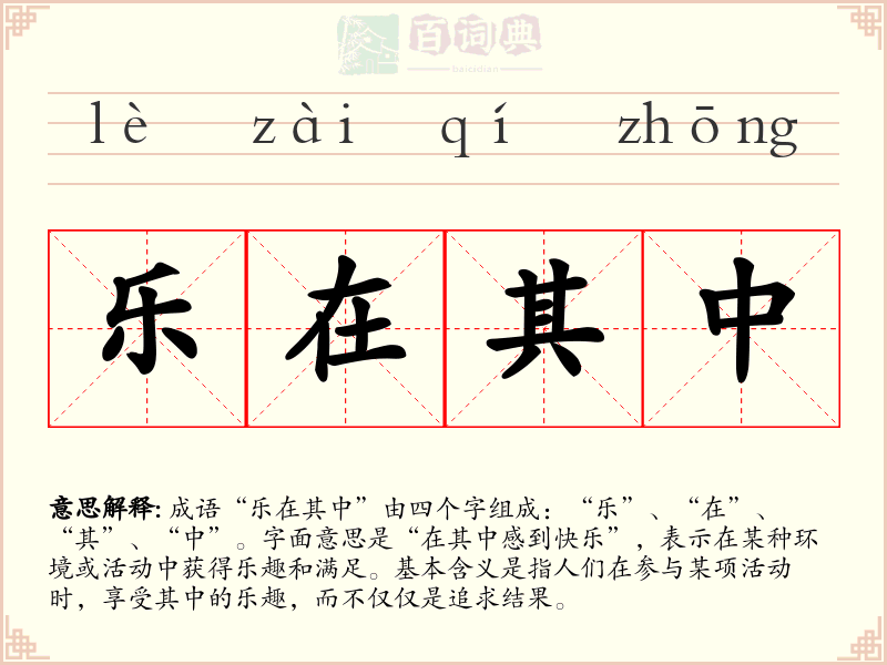 乐在其中