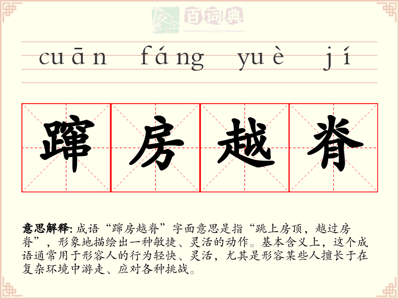 蹿房越脊