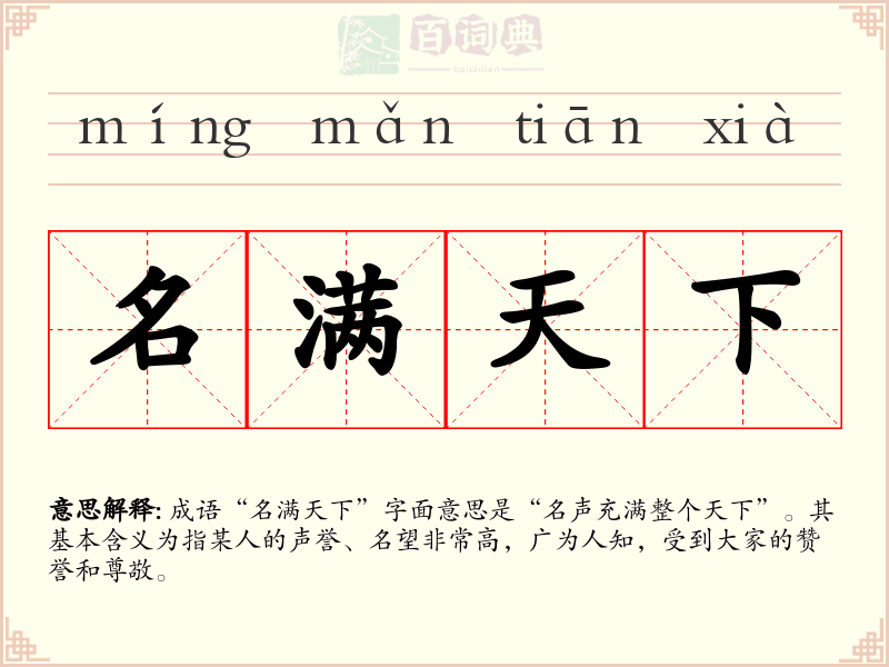 名满天下