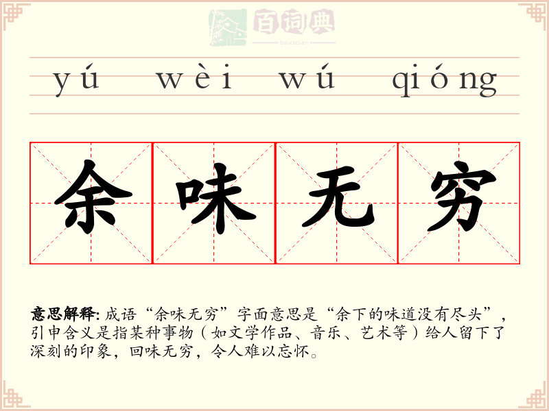 余味无穷