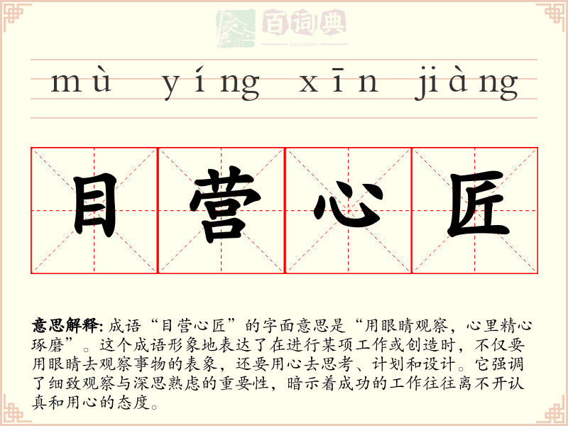 目营心匠