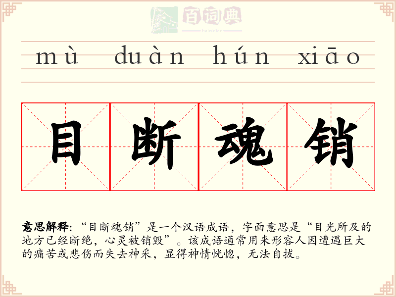 目断魂销