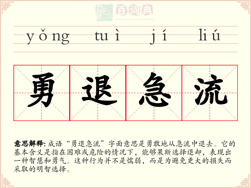 勇退急流