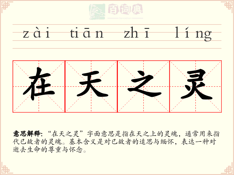 在天之灵