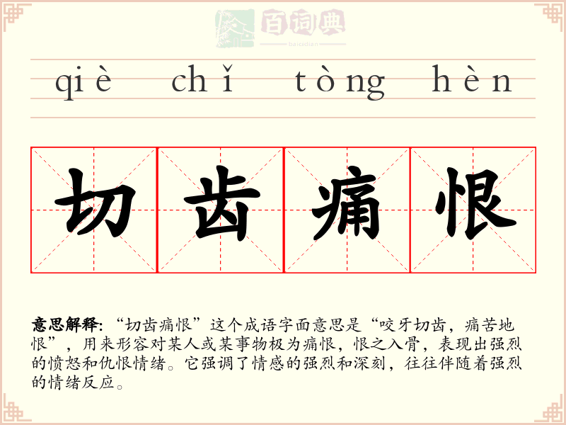 切齿痛恨