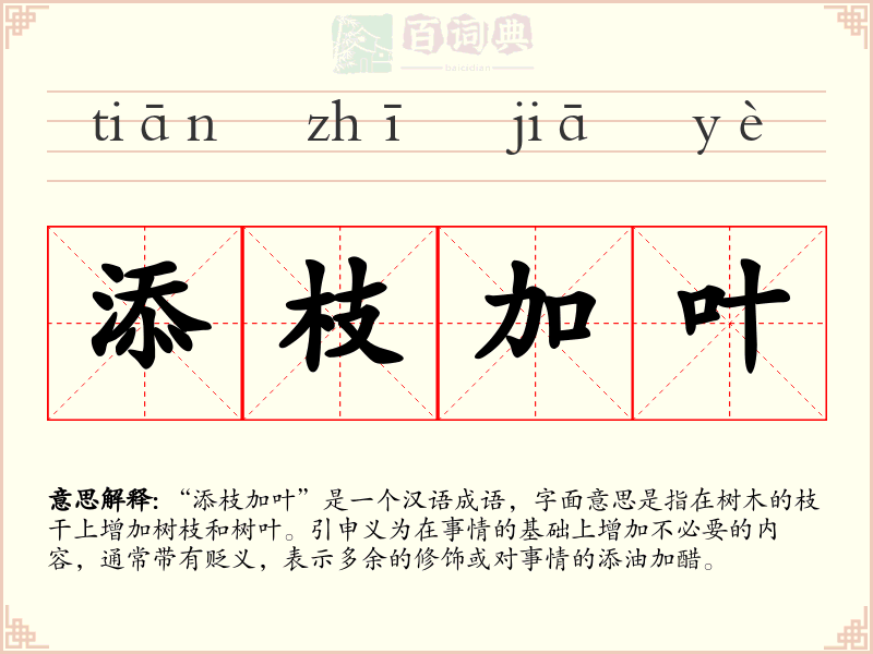 添枝加叶