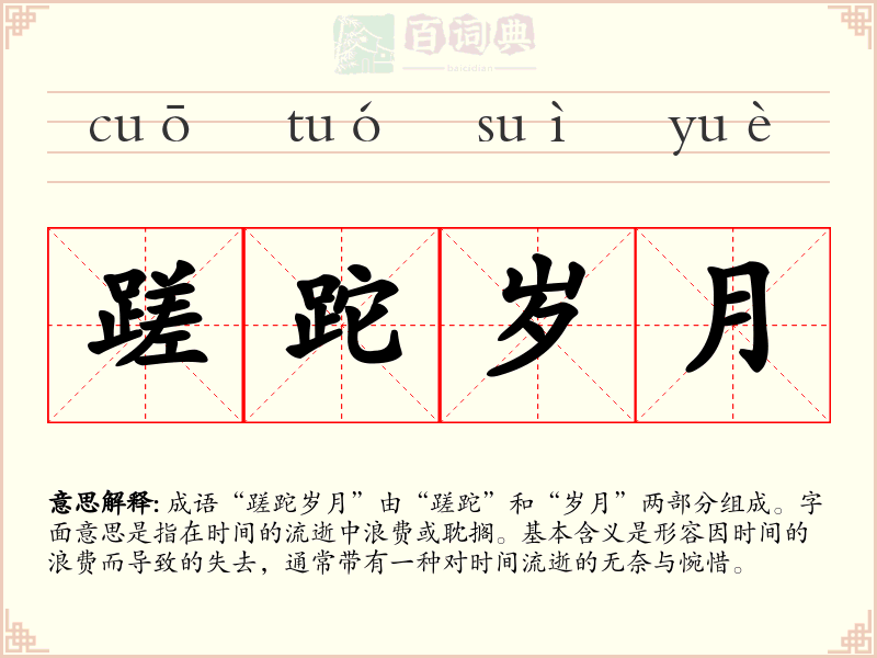 蹉跎岁月