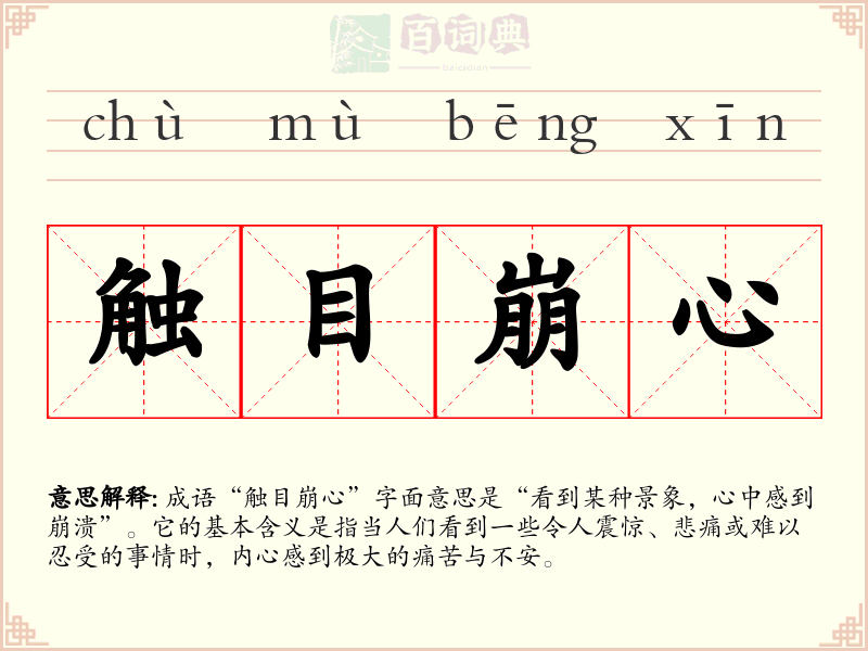 触目崩心
