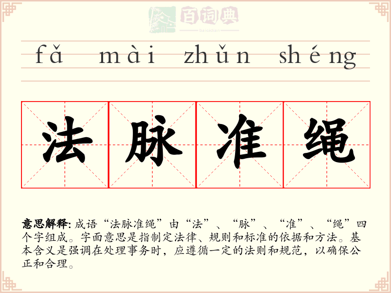 法脉准绳