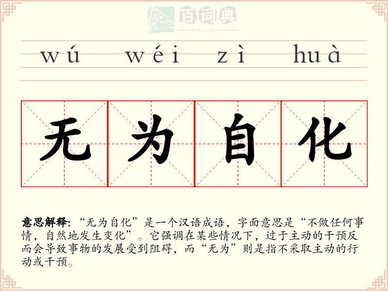 无为自化