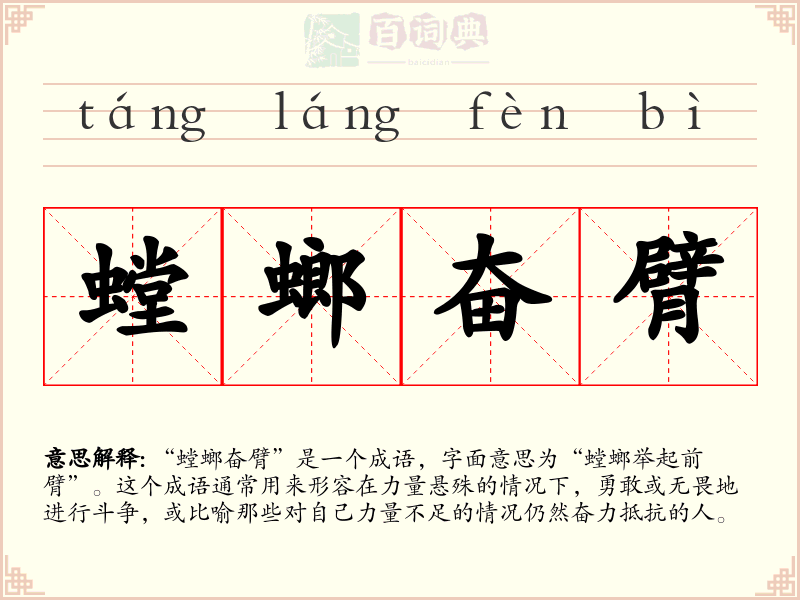 螳螂奋臂