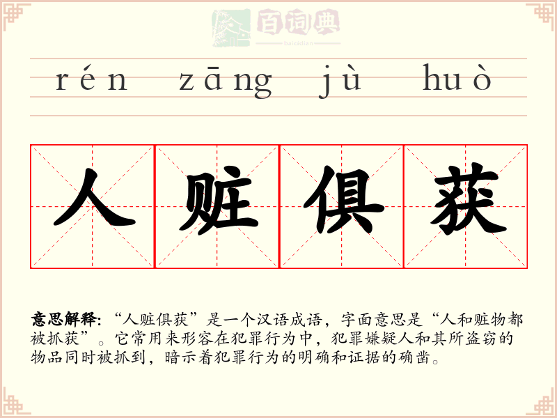人赃俱获