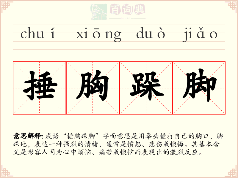 捶胸跺脚