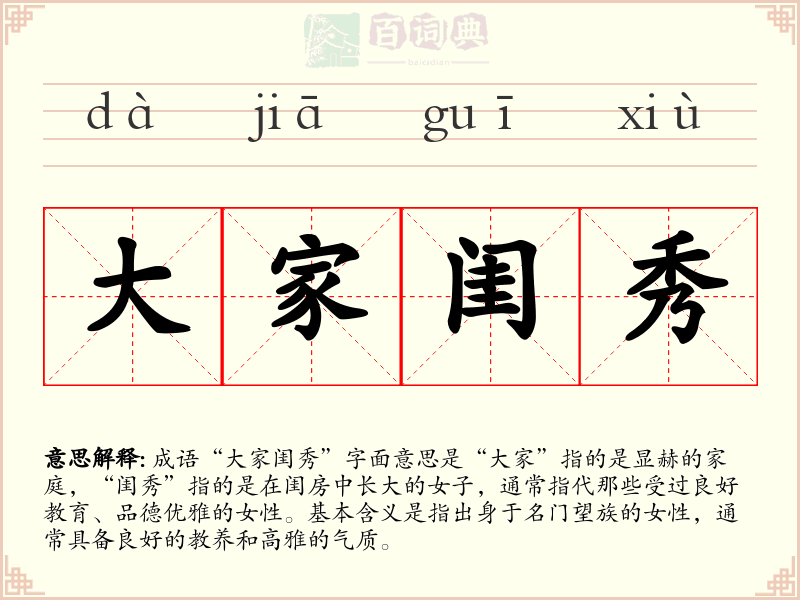 大家闺秀