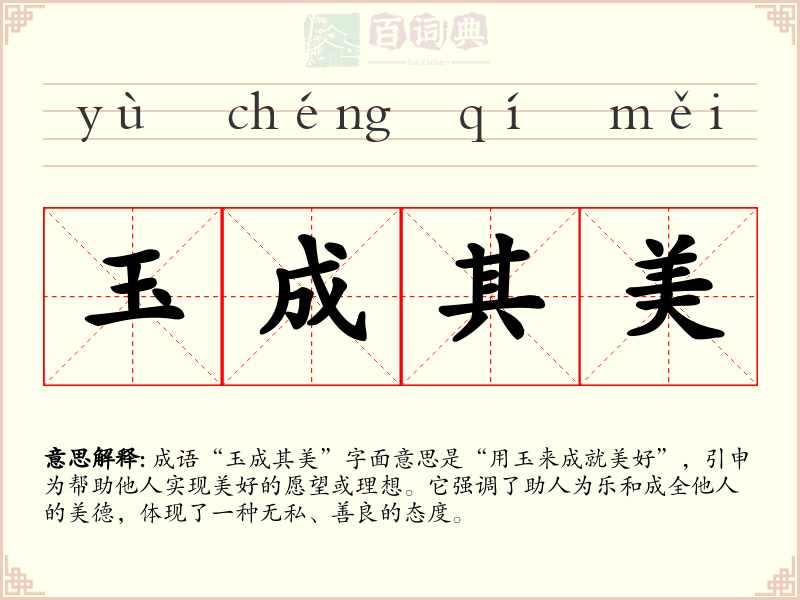 玉成其美