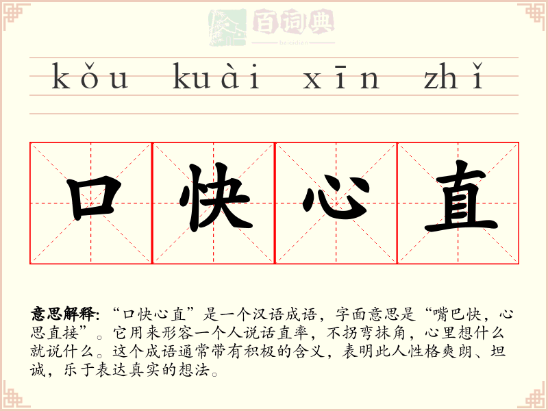 口快心直