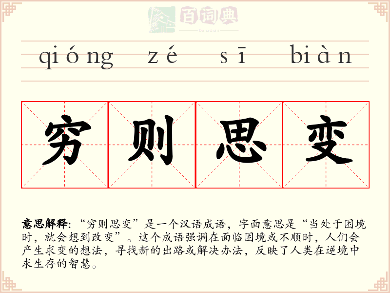 穷则思变