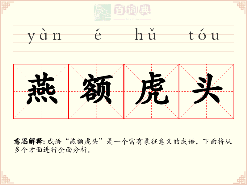 燕额虎头