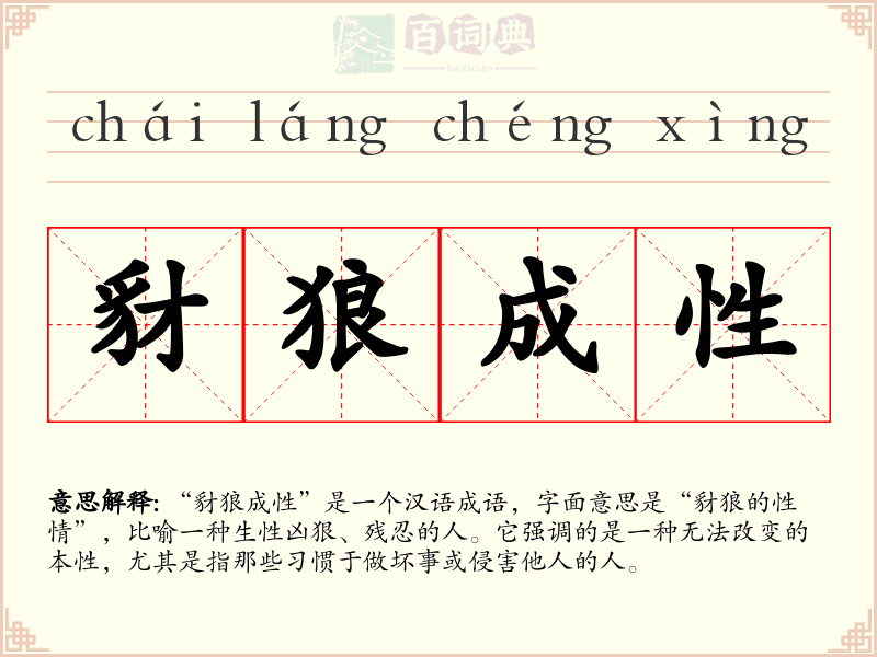 豺狼成性