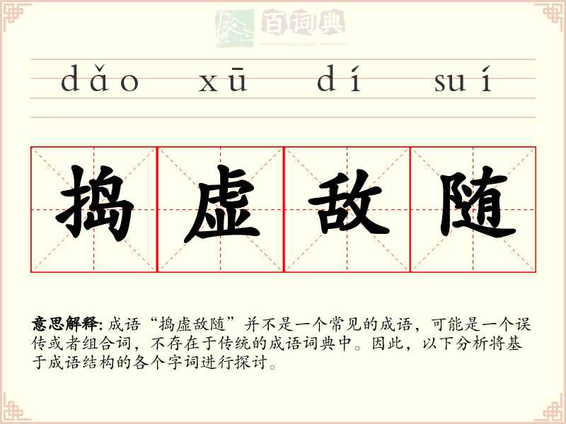 捣虚敌随