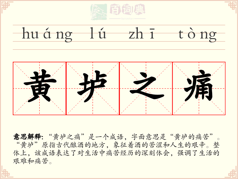 黄垆之痛