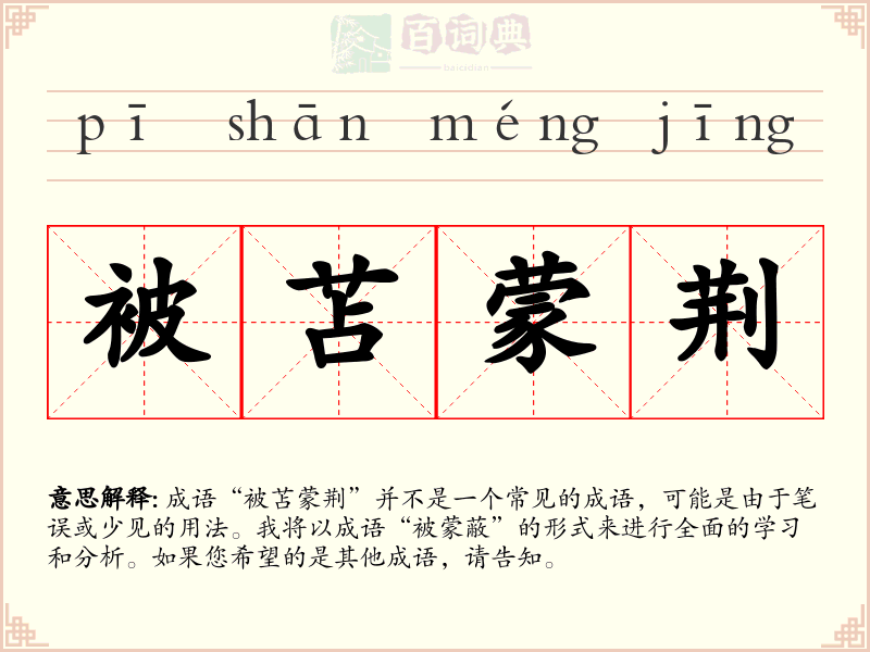 被苫蒙荆