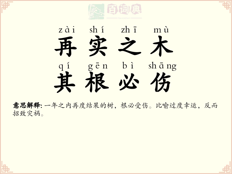 再实之木，其根必伤