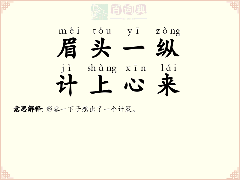 眉头一纵，计上心来