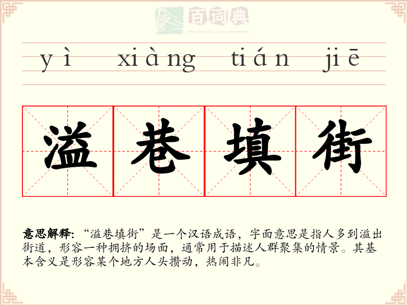 溢巷填街