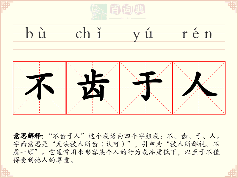 不齿于人