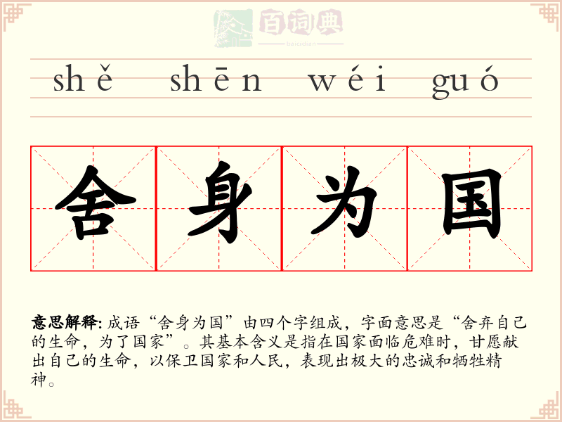舍身为国