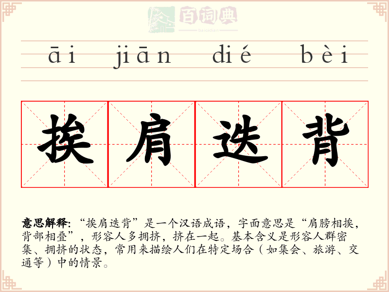 挨肩迭背