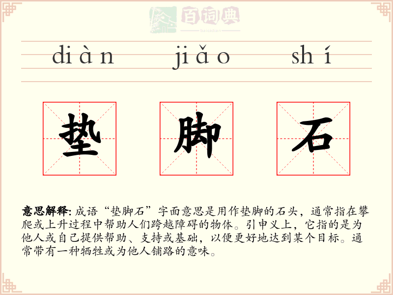 垫脚石