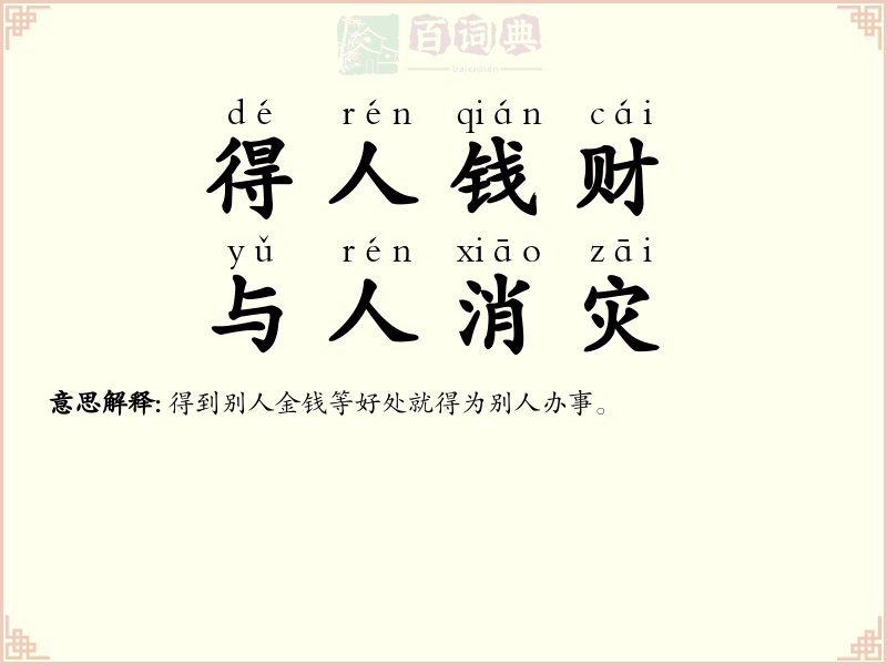 得人钱财，与人消灾