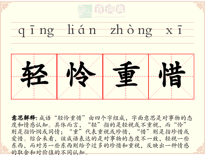 轻怜重惜