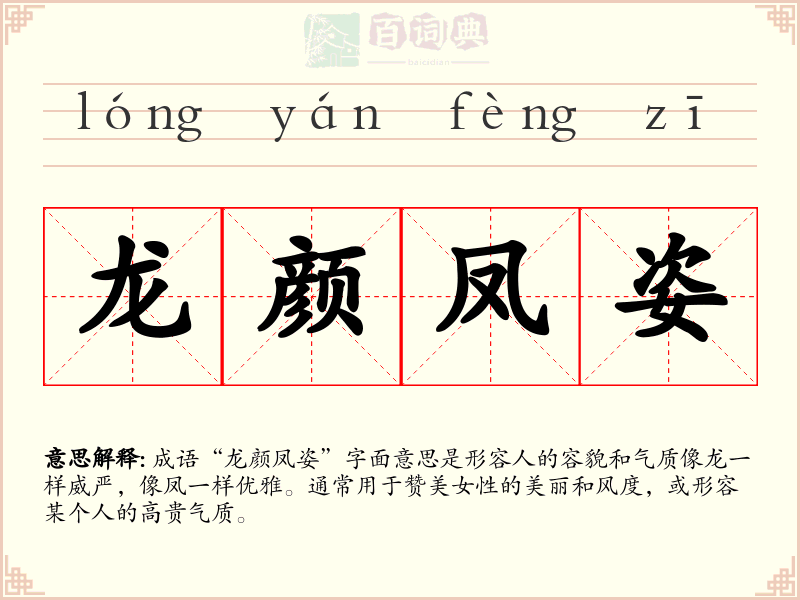 龙颜凤姿
