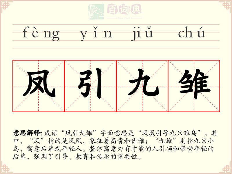 凤引九雏