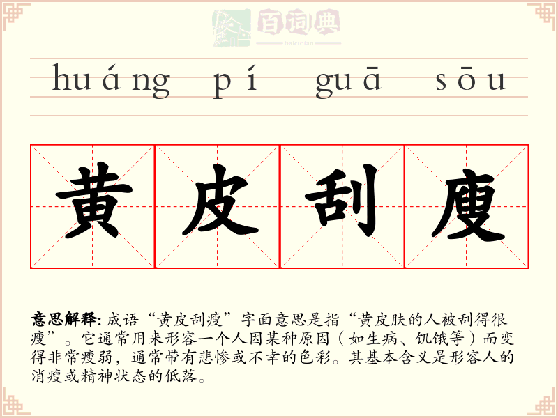 黄皮刮廋