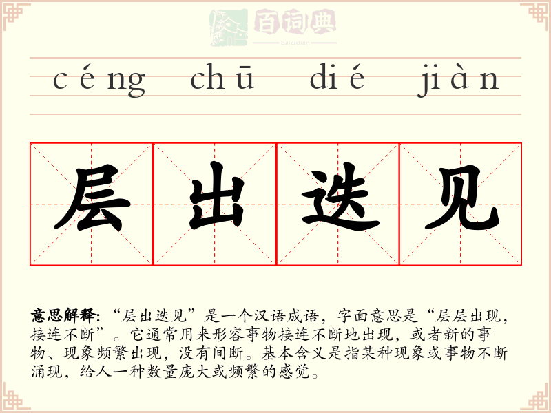 层出迭见