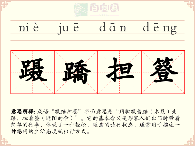 蹑蹻担簦
