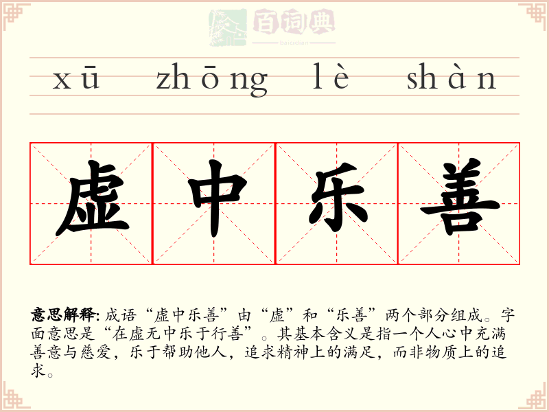 虚中乐善