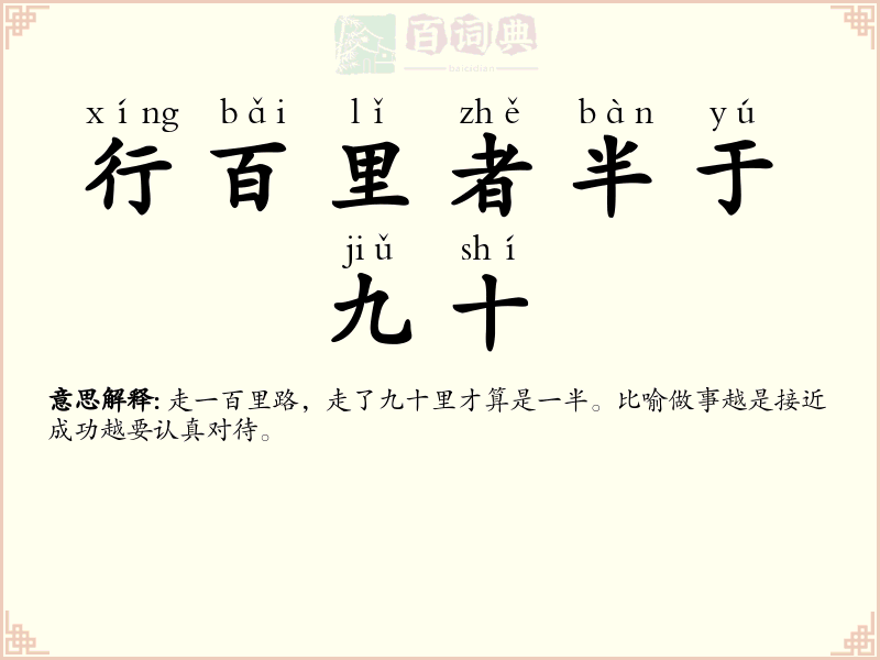 行百里者半于九十