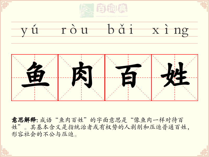鱼肉百姓