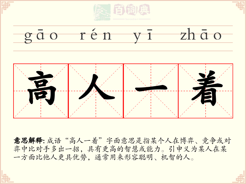 高人一着