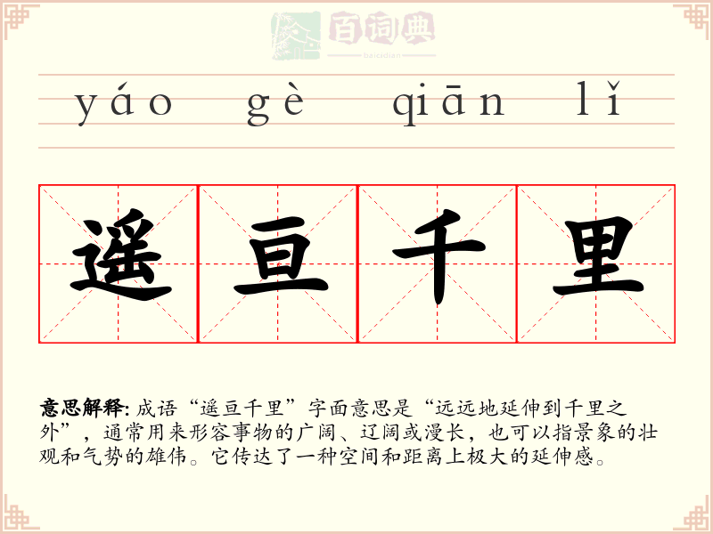遥亘千里