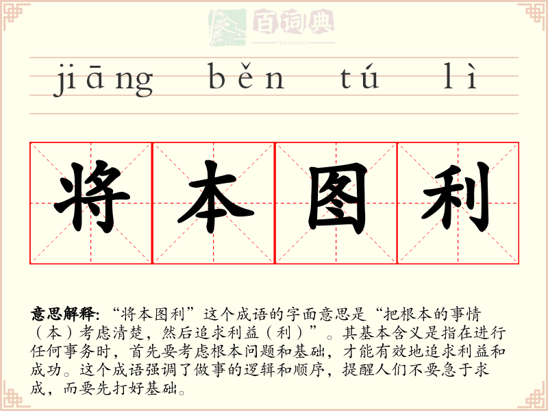 将本图利