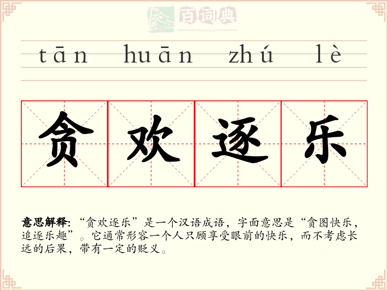 贪欢逐乐